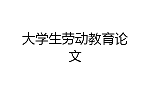 大学生劳动教育论文