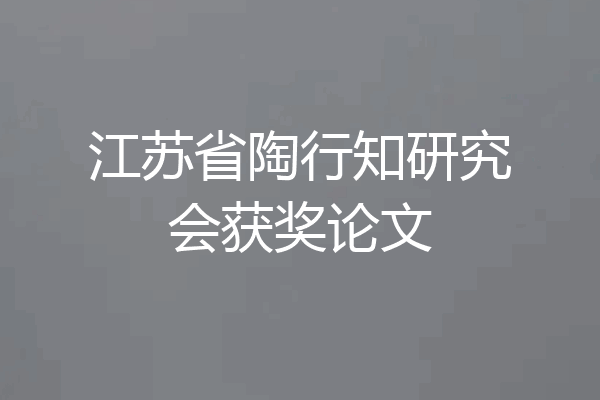 江苏省陶行知研究会获奖论文