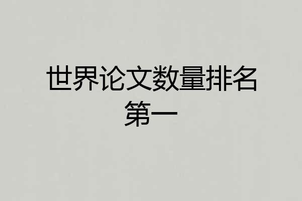 世界论文数量排名第一
