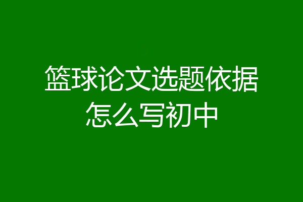 篮球论文选题依据怎么写初中