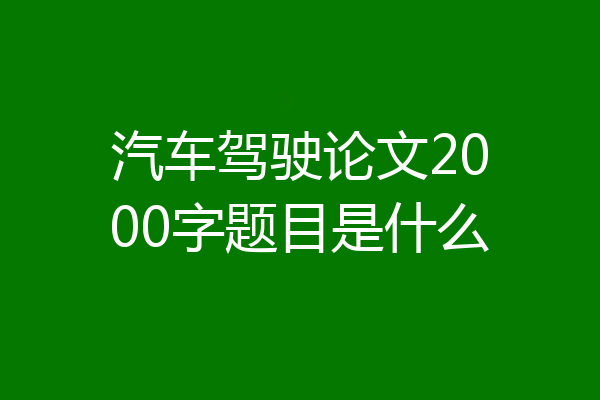 汽车驾驶论文2000字题目是什么