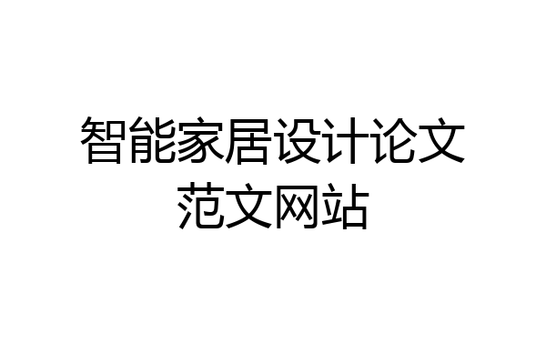智能家居设计论文范文网站