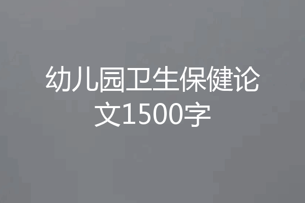 幼儿园卫生保健论文1500字