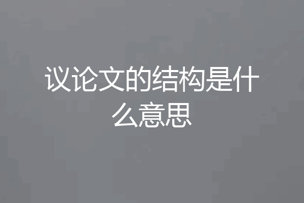 议论文的结构是什么意思