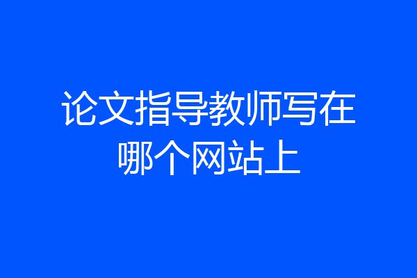 论文指导教师写在哪个网站上