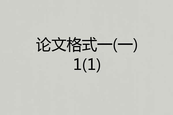 论文格式一(一)1(1)