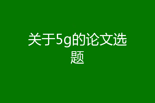 关于5g的论文选题