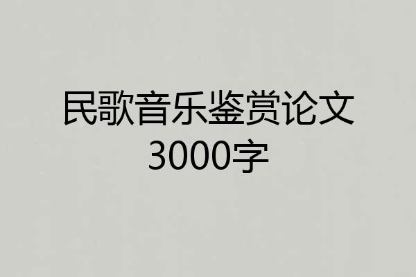民歌音乐鉴赏论文3000字