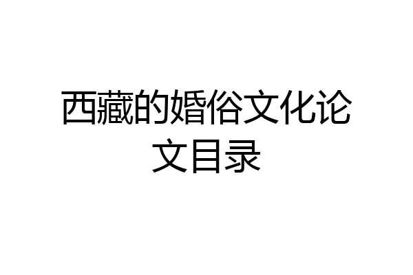 西藏的婚俗文化论文目录