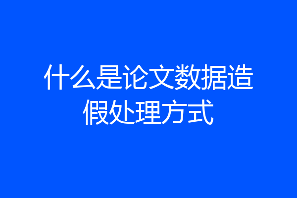 什么是论文数据造假处理方式