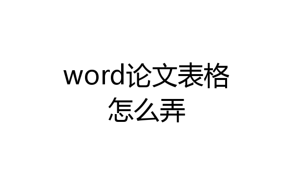 word论文表格怎么弄