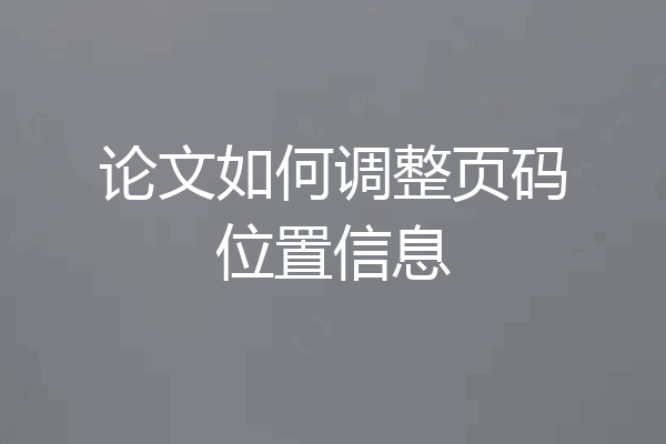 论文如何调整页码位置信息