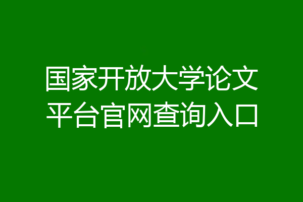 国家开放大学论文平台官网查询入口