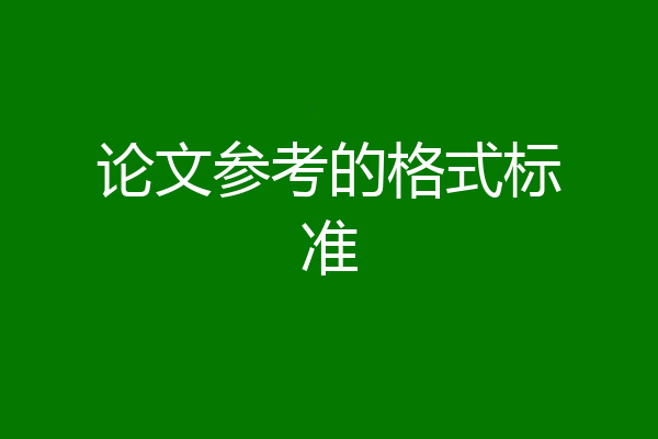 论文参考的格式标准