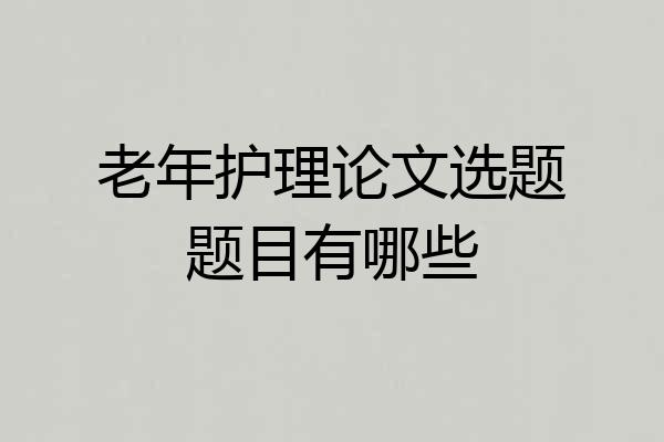 老年护理论文选题题目有哪些