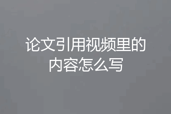 论文引用视频里的内容怎么写