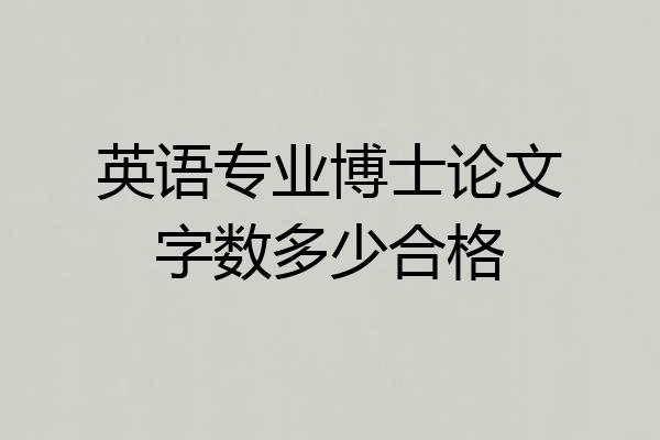 英语专业博士论文字数多少合格