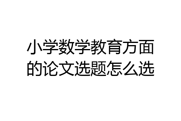小学数学教育方面的论文选题怎么选