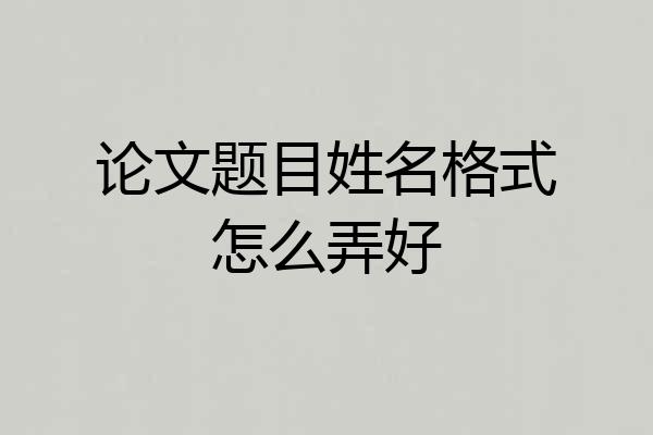 论文题目姓名格式怎么弄好