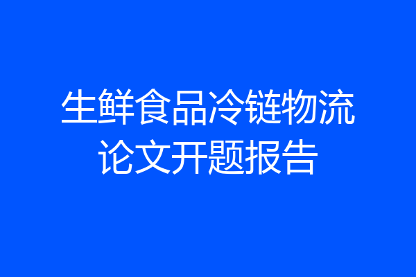 生鲜食品冷链物流论文开题报告