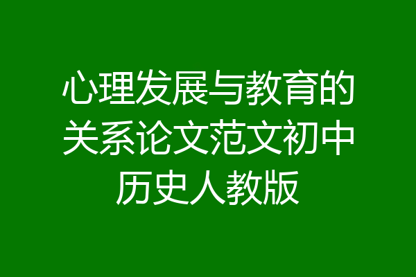 心理发展与教育的关系论文范文初中历史人教版