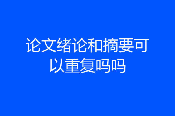 论文绪论和摘要可以重复吗吗