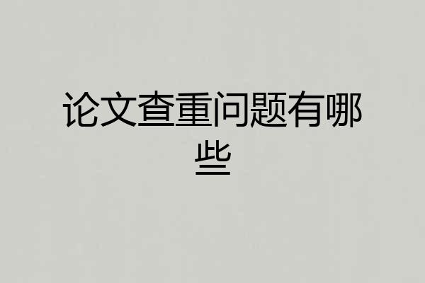 论文查重问题有哪些