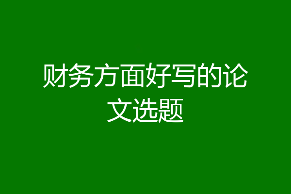 财务方面好写的论文选题