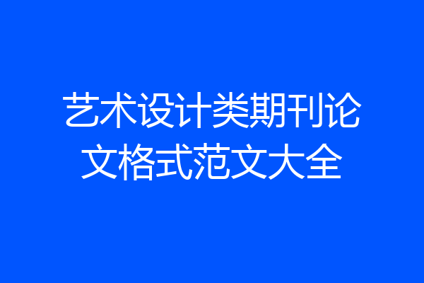 艺术设计类期刊论文格式范文大全