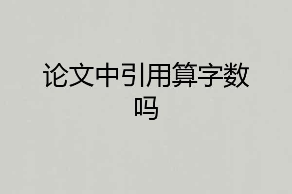 论文中引用算字数吗