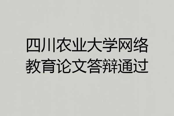 四川农业大学网络教育论文答辩通过