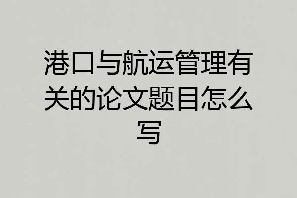 港口与航运管理有关的论文题目怎么写