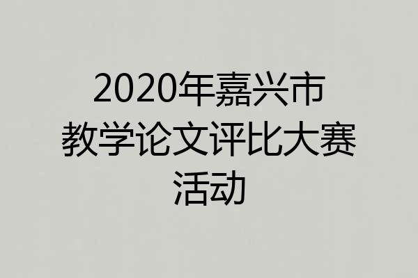 2020年嘉兴市教学论文评比大赛活动