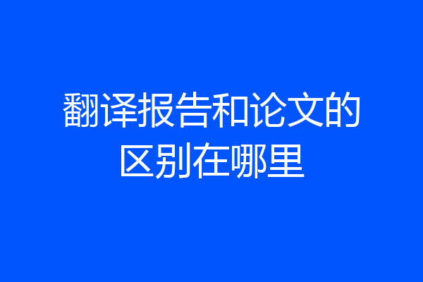 翻译报告和论文的区别在哪里