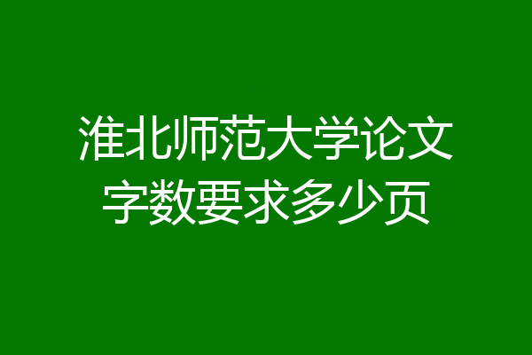 淮北师范大学论文字数要求多少页