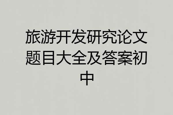 旅游开发研究论文题目大全及答案初中