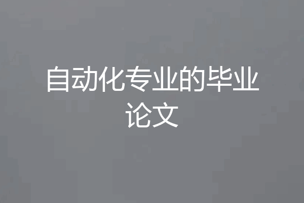 自动化专业的毕业论文