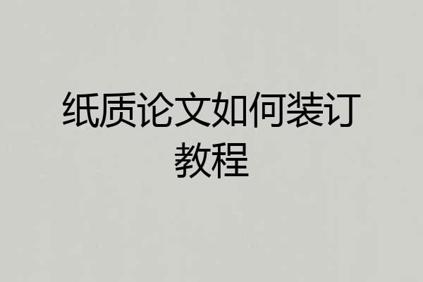 纸质论文如何装订教程