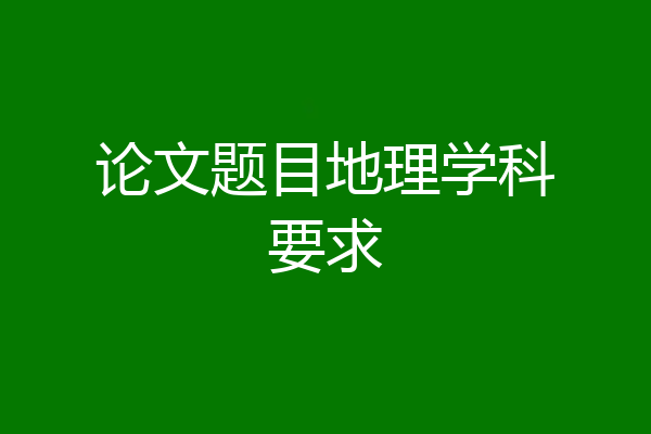 论文题目地理学科要求