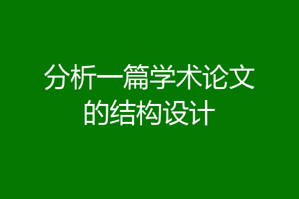 分析一篇学术论文的结构设计