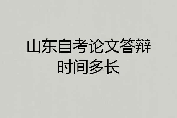 山东自考论文答辩时间多长