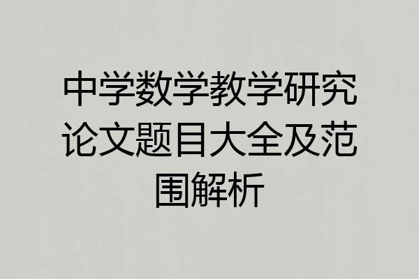 中学数学教学研究论文题目大全及范围解析