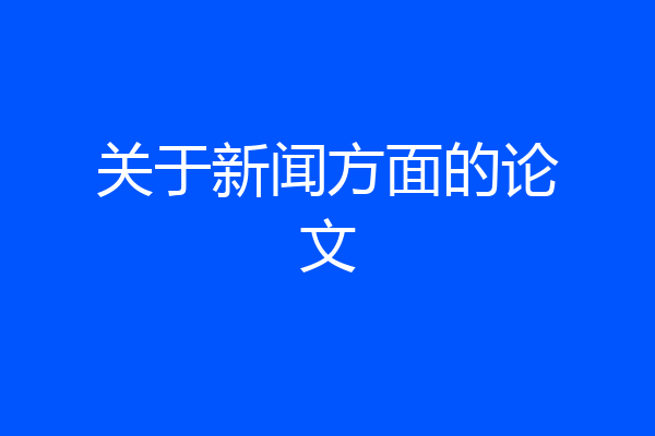 关于新闻方面的论文