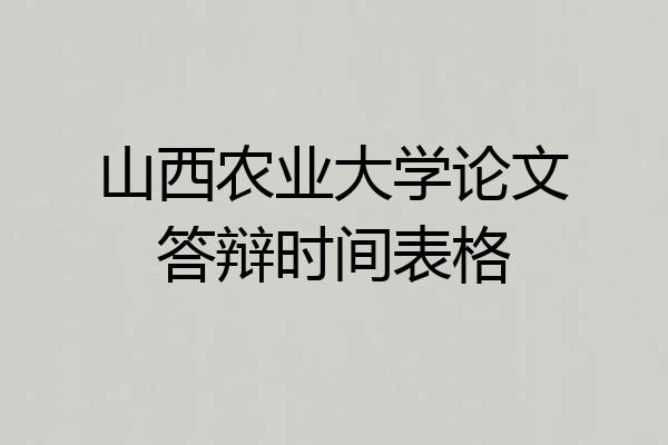 山西农业大学论文答辩时间表格