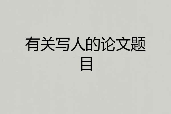 有关写人的论文题目