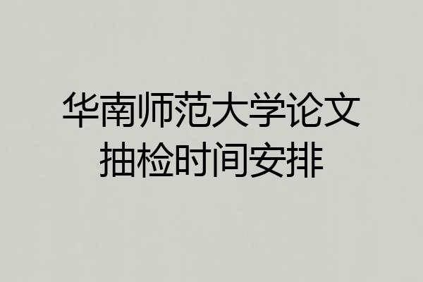 华南师范大学论文抽检时间安排