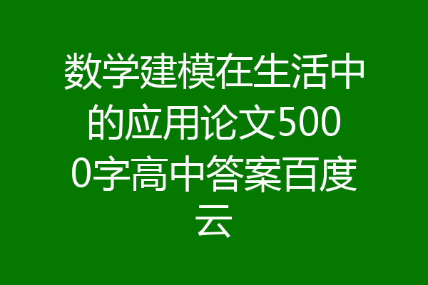 数学建模在生活中的应用论文5000字高中答案百度云