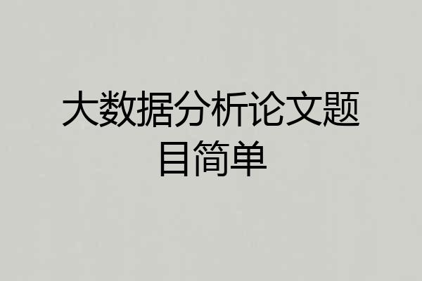 大数据分析论文题目简单