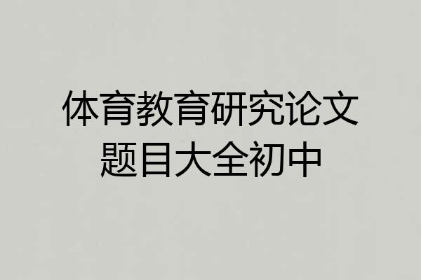 体育教育研究论文题目大全初中