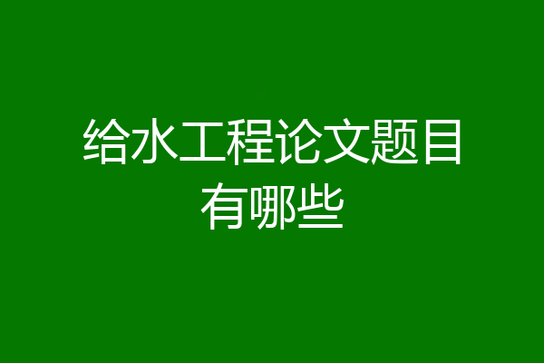 给水工程论文题目有哪些